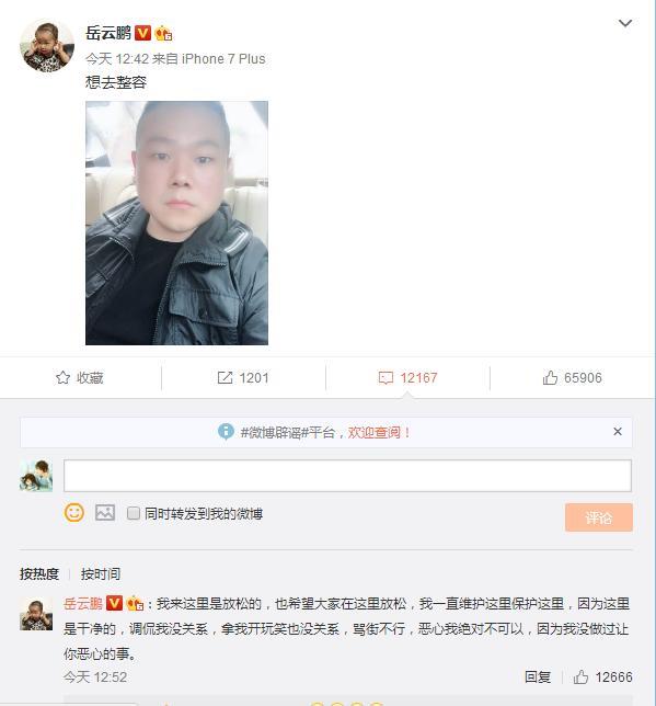 岳云鹏发微博称想整容，网友：为出轨做准备吗？