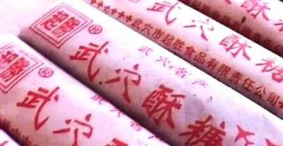 ​“武穴酥糖”口味的变迁与得失，值得深思？！