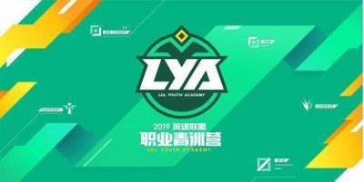 ​一年一度的英雄联盟青训营正式开启报名，也许你就是下一个Faker