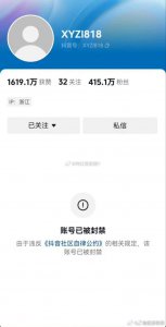 ​带货一哥辛巴的抖音账号被封禁了！