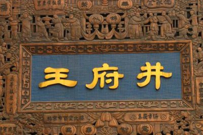 ​北京王府井，到底是哪个王府哪口井，说了你可能不相信
