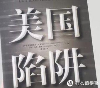 ​推荐书籍：《美国陷阱》