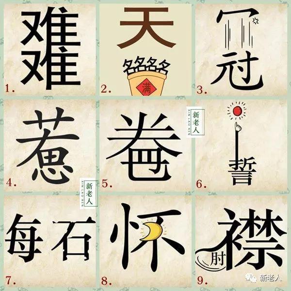 一张图猜9个成语!你能全猜对吗？发给所有群,看谁猜的快