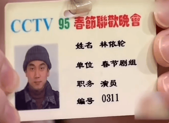 林依轮95年春晚证件照曝光 网友辣评：没现在年轻