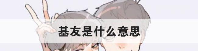 好基友什么意思（基友什么意思 男生和女生想要建立基友关系）