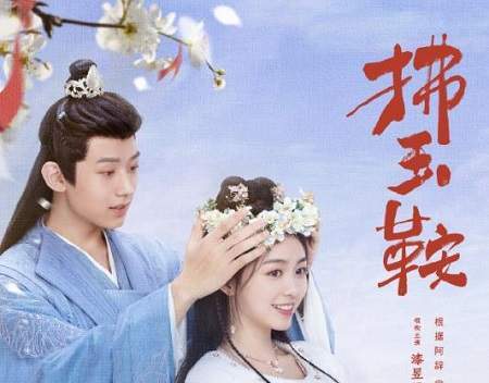 拂玉鞍大结局是什么？拂玉鞍大结局剧情介绍