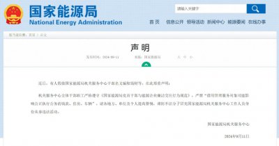 ​国家能源局在官网发布声明：有人假借干部名义骗取钱财，请各地方、单位及个人