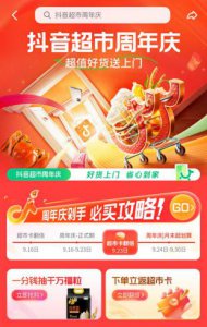 ​抖音超市两周年服务升级，“送货上门”覆盖全国224城