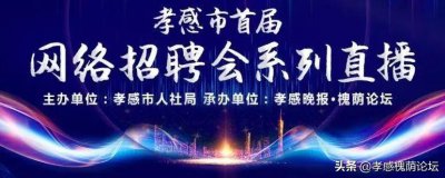 ​「直播预告」孝感市首届网络“春风行动”招聘会来了！上千个岗位紧急招人