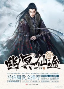 ​80后读者的最爱，时代的眼泪，减肥专家仙侠神作《幽冥仙途》