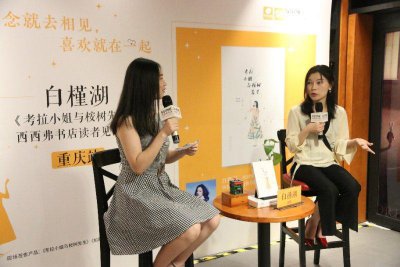 ​白槿湖携新书做客重庆西西弗书店