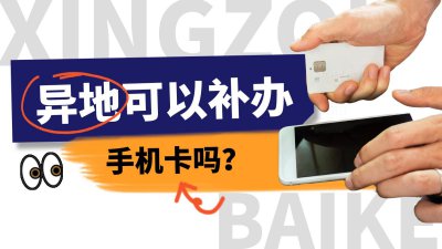 ​异地可以补办手机卡吗？需要携带什么东西？