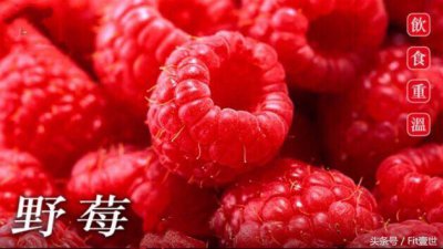 ​很难有定义的野莓，越来越多人喜欢