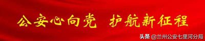 ​兰州市公安局七里河分局组织观看爱国主义影片《金城档案》