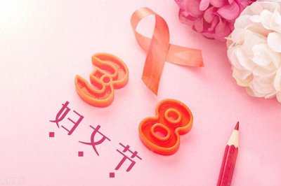​三八妇女节的来历、由来和意义