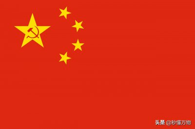 ​作为中国人，中国国旗的基本知识我们应该知道，你了解多少呢？
