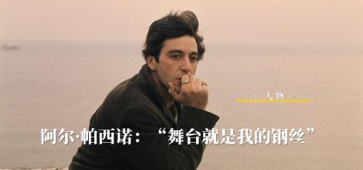 ​“教父”阿尔·帕西诺八十了，纵横影坛五十载，真爱却在电影外