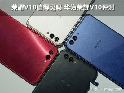 ​华为荣耀V10值不值得买？荣耀V10开箱详细评测结果告诉你