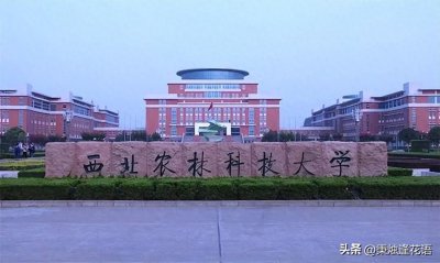​西北农林科技大学是什么水平的高校？