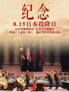 ​1945月8月15日，日本帝国主义无条件投降，勿忘国耻吾辈自强