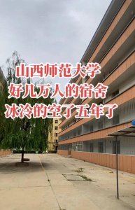 ​山西师范大学曾经好几万人的宿舍，为何空了几年了？无奈的临汾