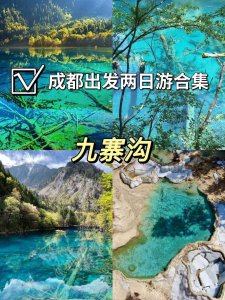 ​成都周边两日游｜再也不用担心周末去哪啦
