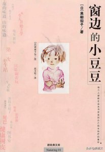 ​推荐《窗边的小豆豆》