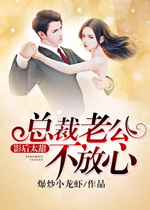 推荐四本男主爱吃醋又粘人的小说，全世界没有人比我更爱你了