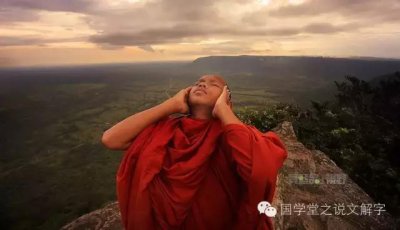 ​说文解字：梵音