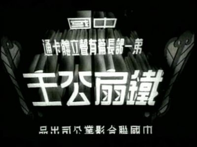 ​铁扇公主-中国动画史上第一人