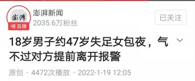 ​18岁男孩600元约47岁失足女过夜：仅2小时后女方溜走，他愤而报警