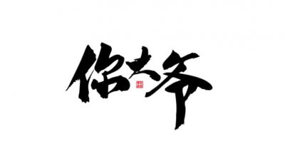 ​解读中国的脏话：你大爷