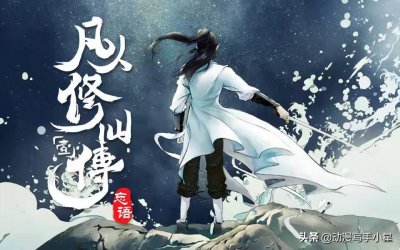 ​凡人修仙传韩立修仙生涯事迹概况——人界篇(三)完结