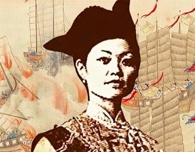 ​郑一嫂海上传奇的名不见经传，源于中国传统海盗黄金时代的落幕