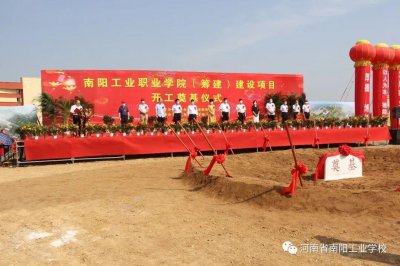 ​总投资8.88亿元，南阳工业职业学院（筹建）项目开工