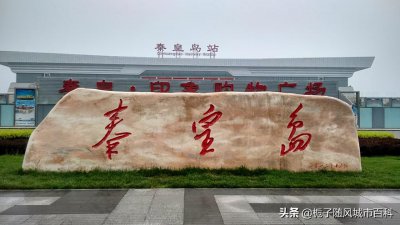 ​海滨城市秦皇岛布局的3大主要火车站