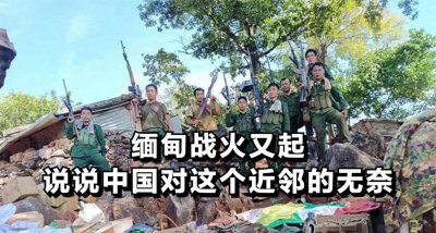 ​中国面对缅甸战火：援助与无奈
