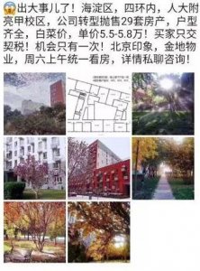 ​北京印象小区爆红，29套5.5万元学区房