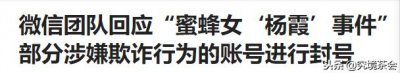 ​自卖蜂蜜的“杨霞”骗局曝光后，可能又有新骗局起盘，请小心！