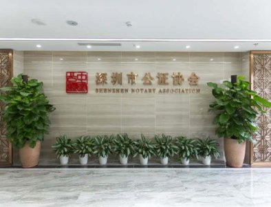 ​深圳各区公证机构指南，点赞收藏