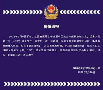 ​嫌疑人被抓获！山东聊城一女子遇害，警方曾悬赏10万