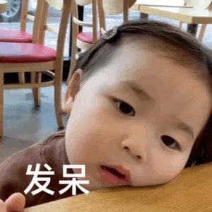 ​表情包丨发呆