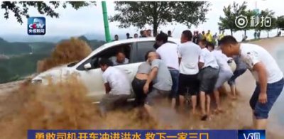 ​贵州兴义：司机开车挡洪水救下一家三口，勇敢有爱获点赞（图）