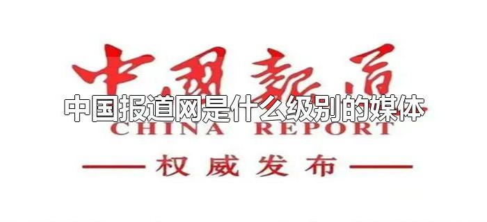 中国报道网是什么级别的媒体