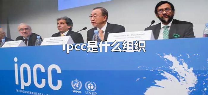 ipcc是什么组织