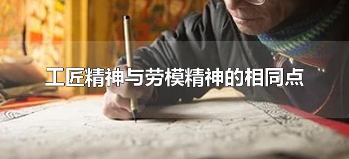 工匠精神与劳模精神的相同点