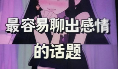 ​不知道怎么和女生聊天？和她聊这些话题，越聊越上瘾