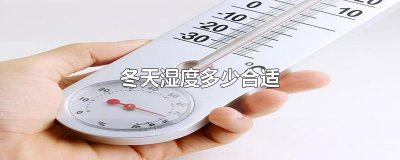 ​冬天湿度多少合适