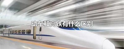 ​动车和高铁有什么区别