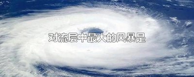 ​对流层中最大的风暴是